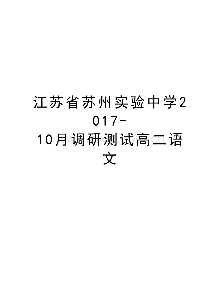 江苏省苏州实验中学-10月调研测试高二语文复习过程.doc_第1页