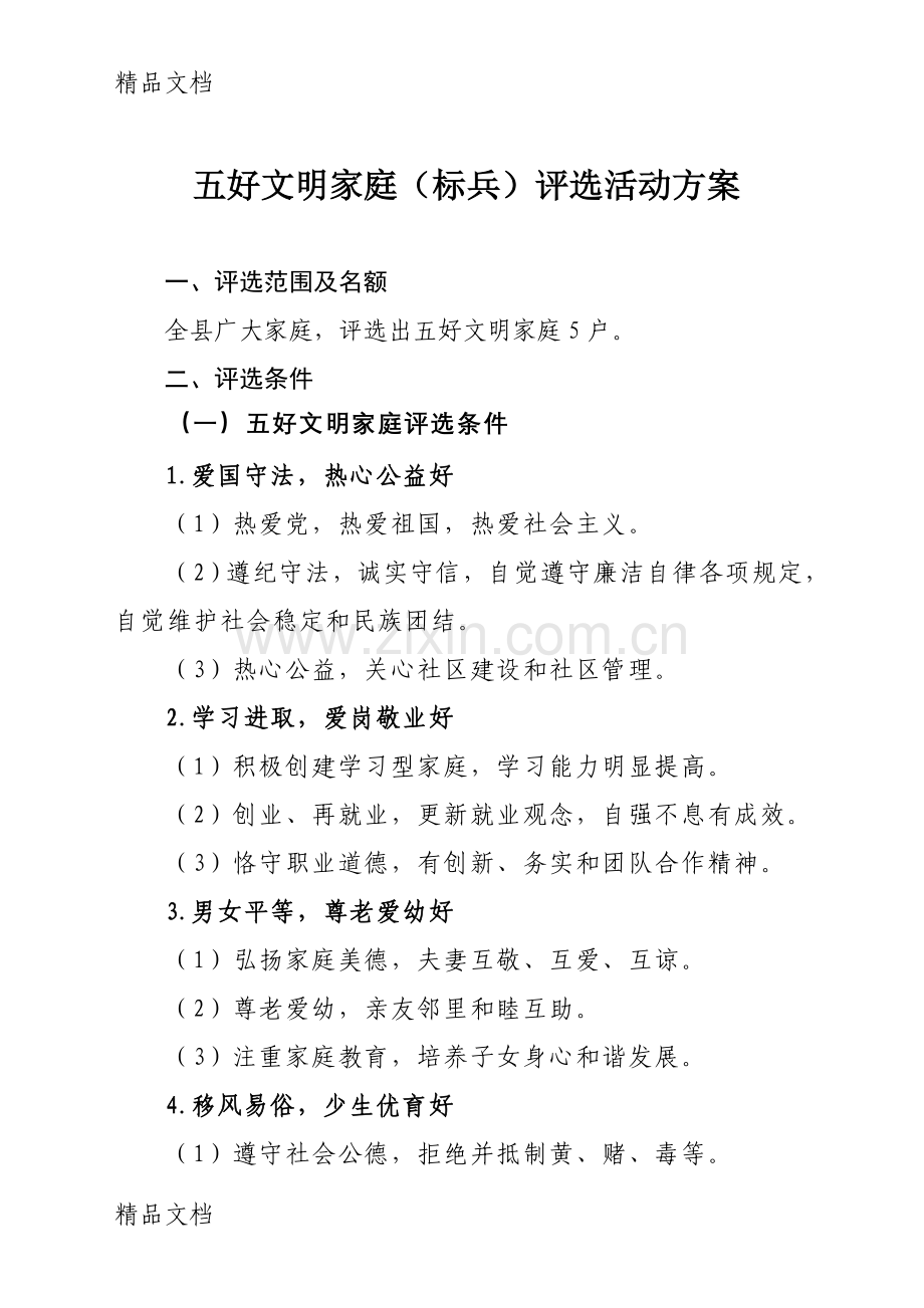 五好文明家庭教学提纲.doc_第1页