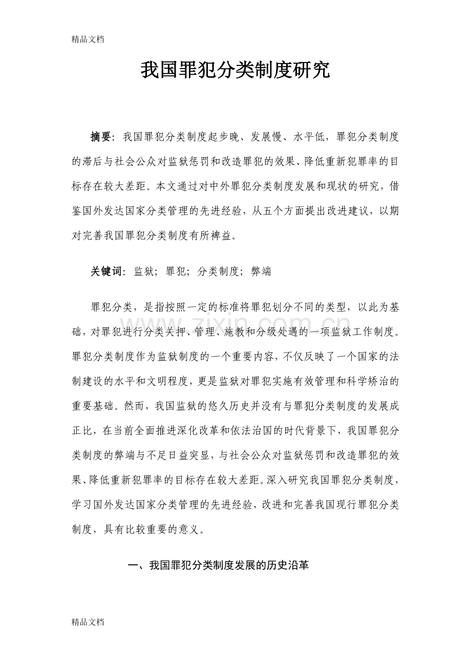 我国罪犯分类制度研究教案资料.doc_第1页