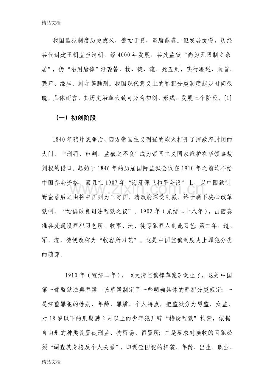 我国罪犯分类制度研究教案资料.doc_第2页