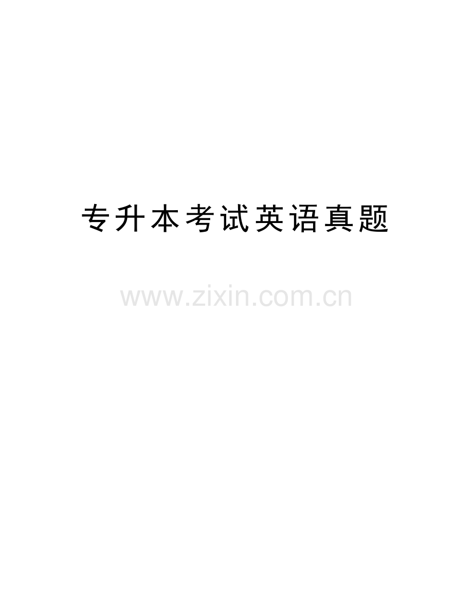 专升本考试英语真题复习过程.doc_第1页
