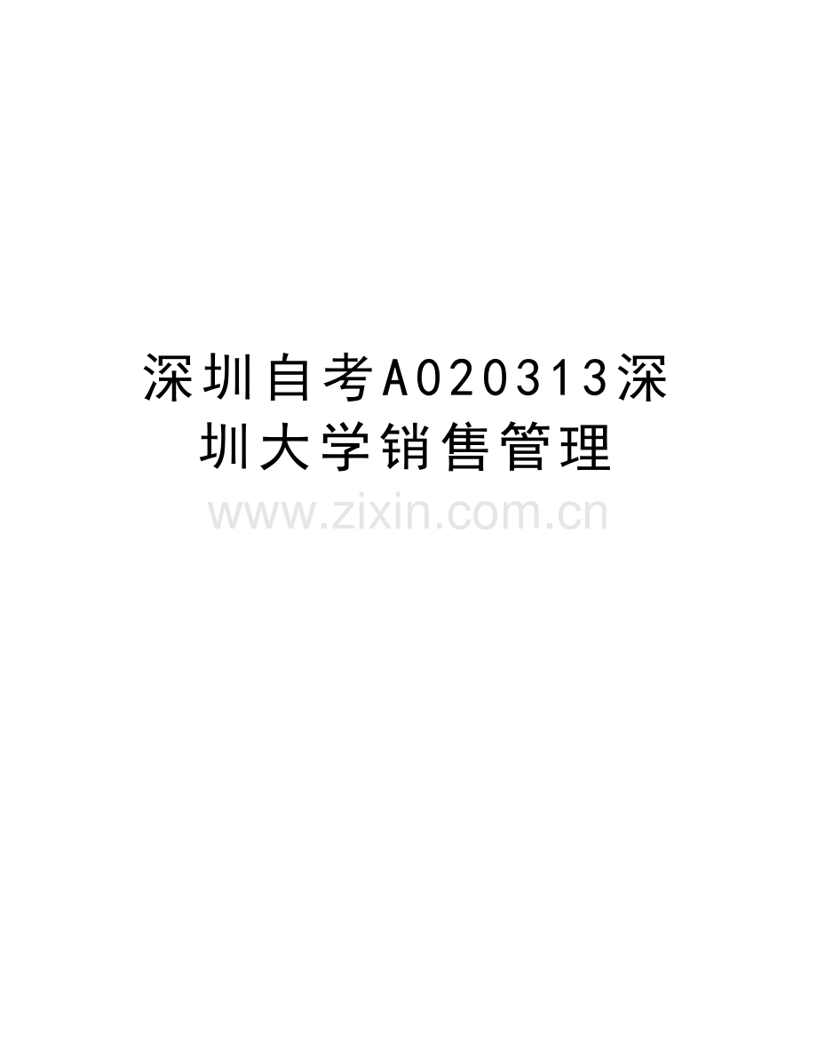 深圳自考A020313深圳大学销售管理知识分享.doc_第1页