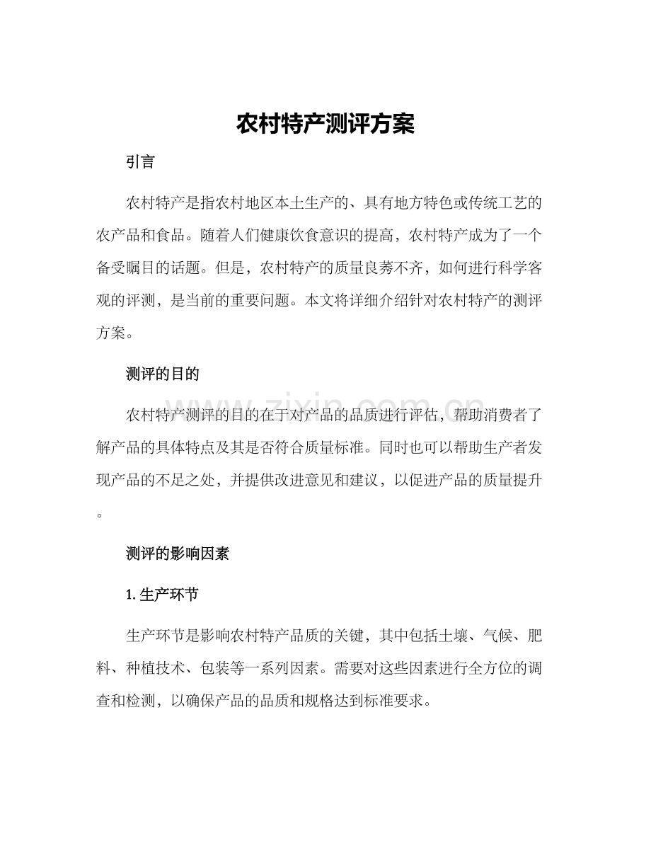 农村特产测评方案.docx_第1页