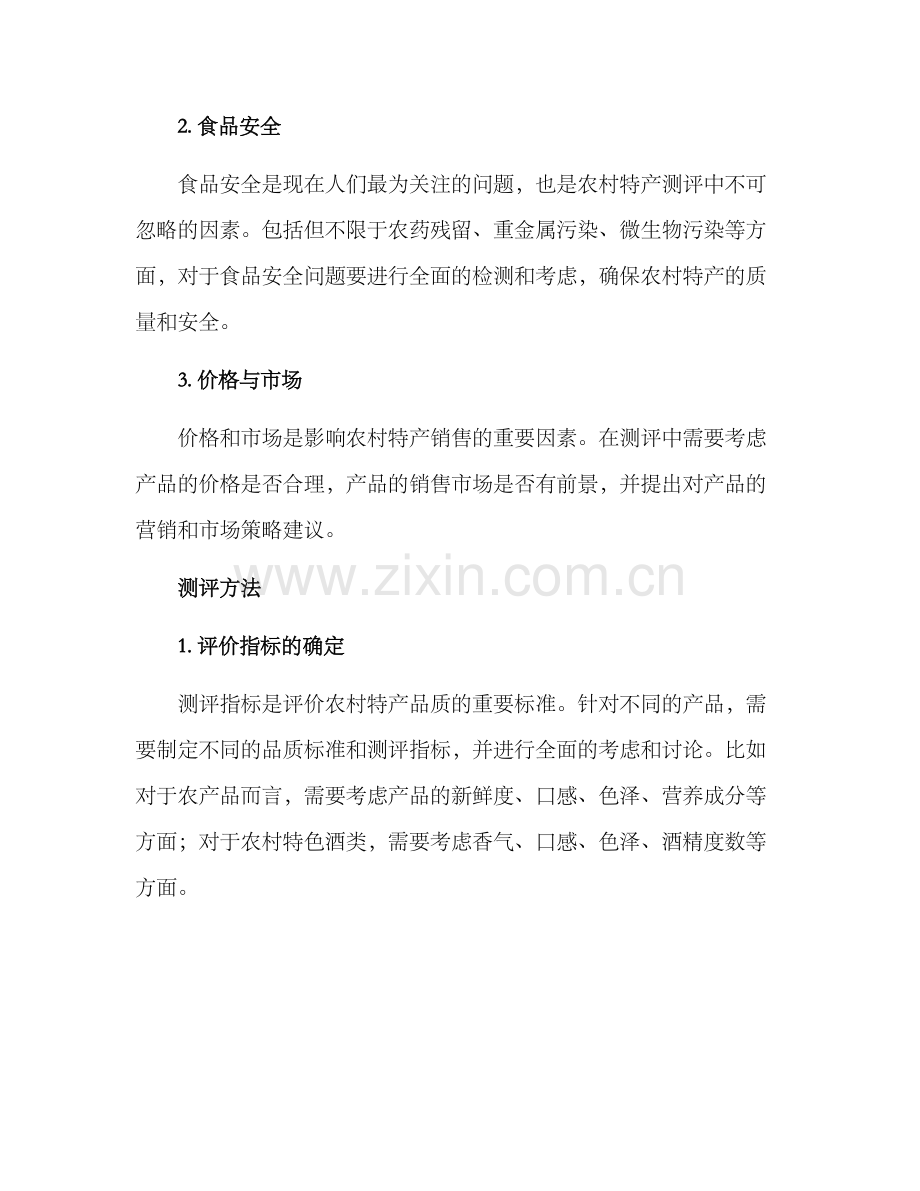 农村特产测评方案.docx_第2页
