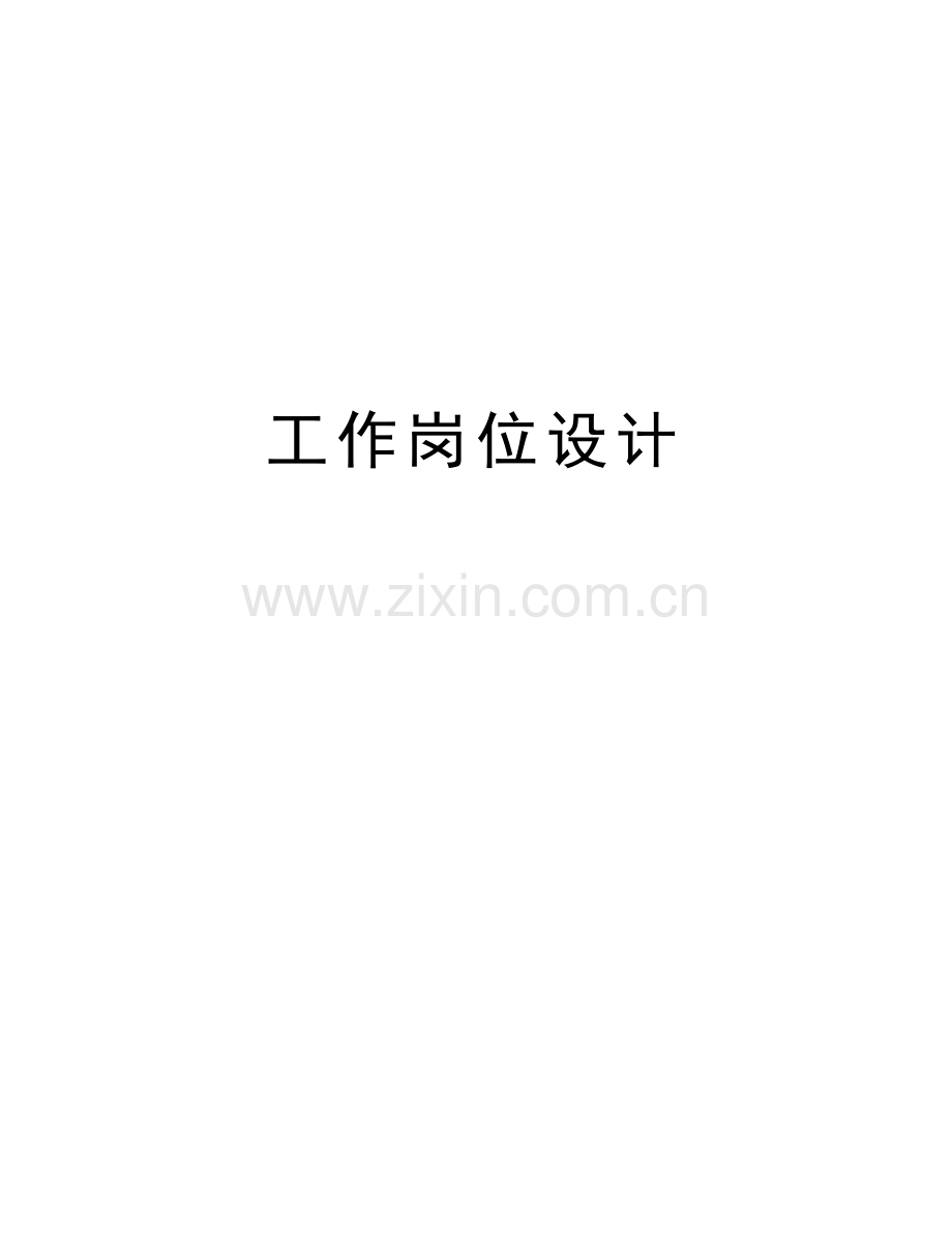 工作岗位设计复习过程.doc_第1页