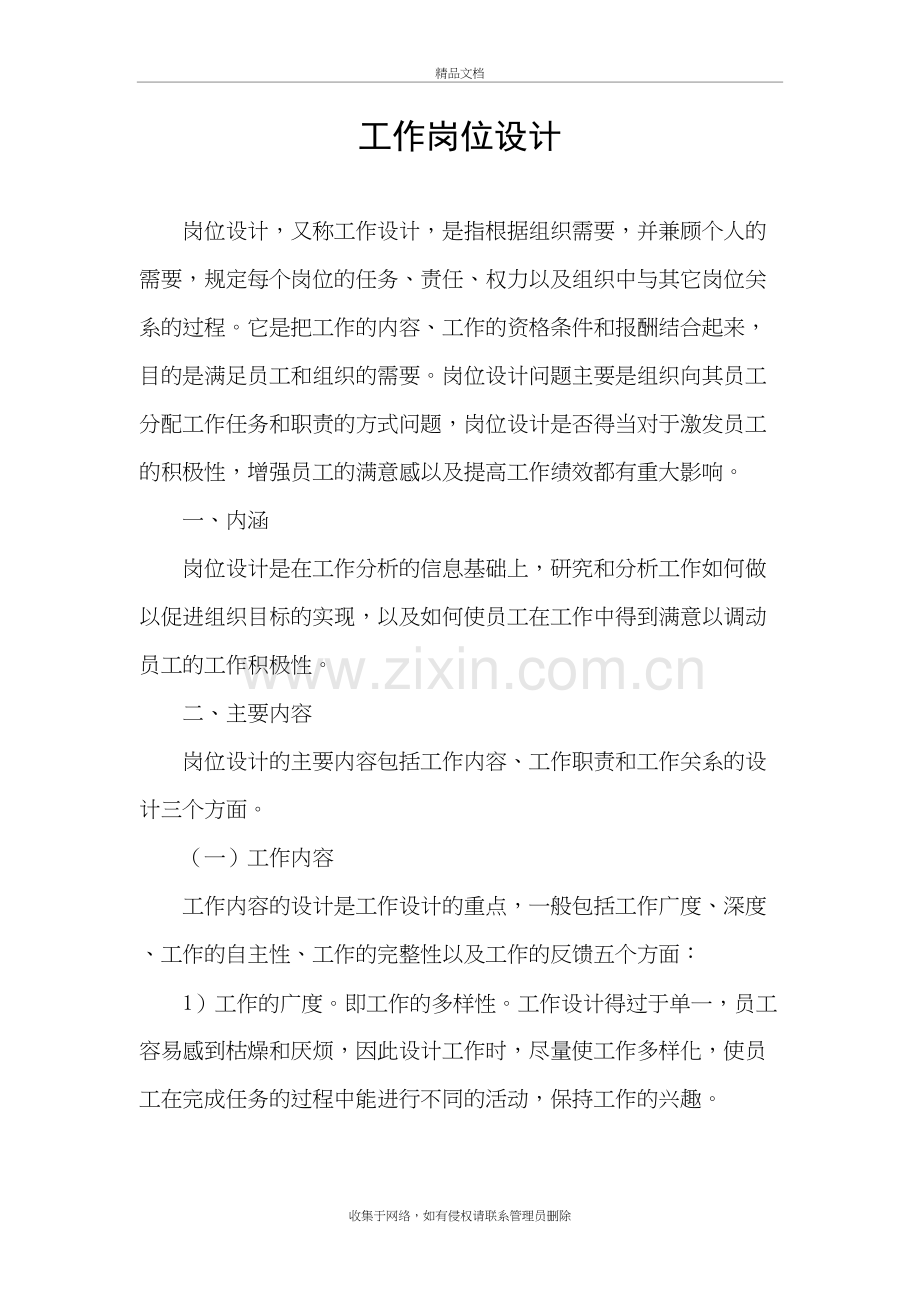 工作岗位设计复习过程.doc_第2页