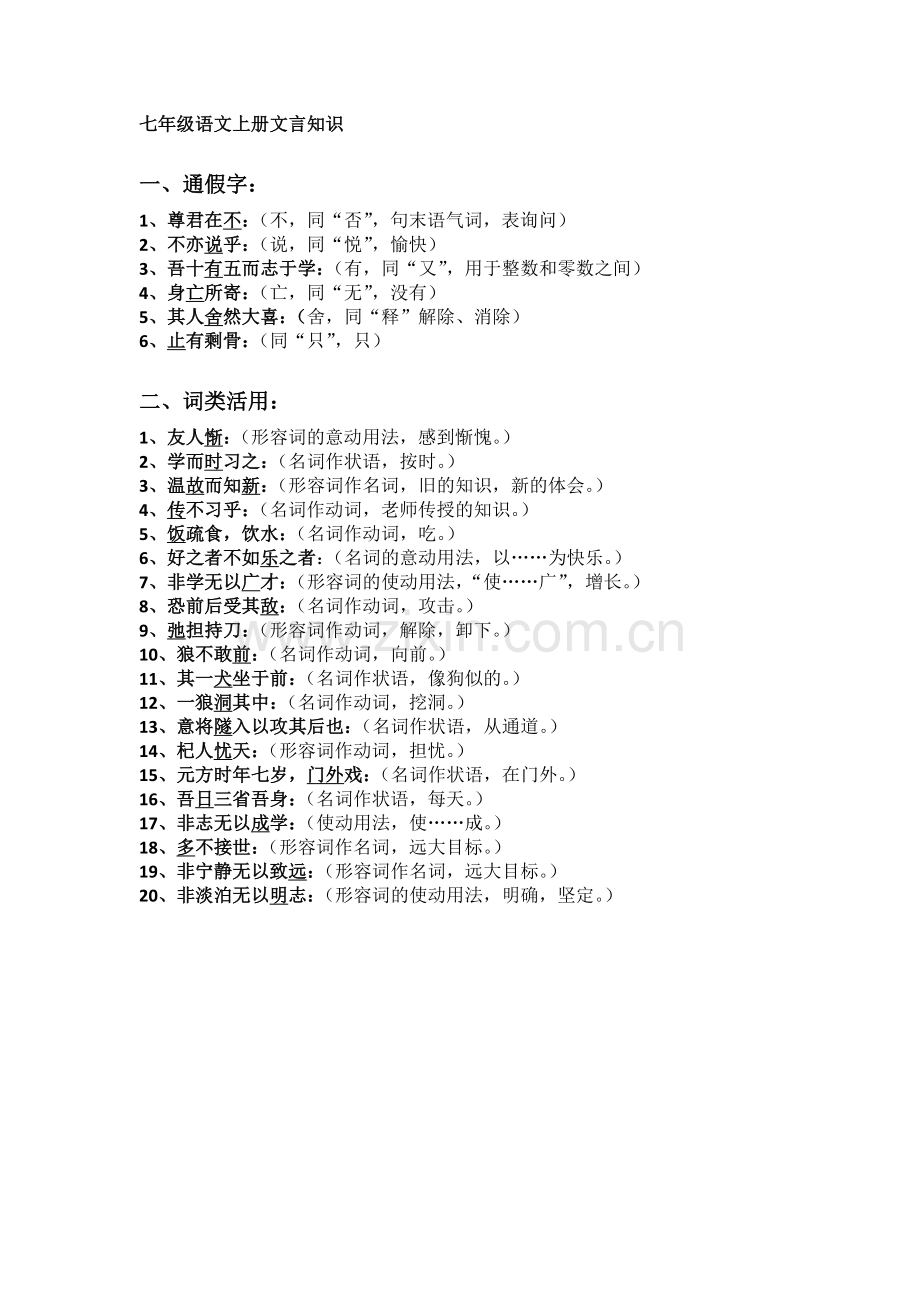 七年级语文上册文言知识归纳教学内容.doc_第1页