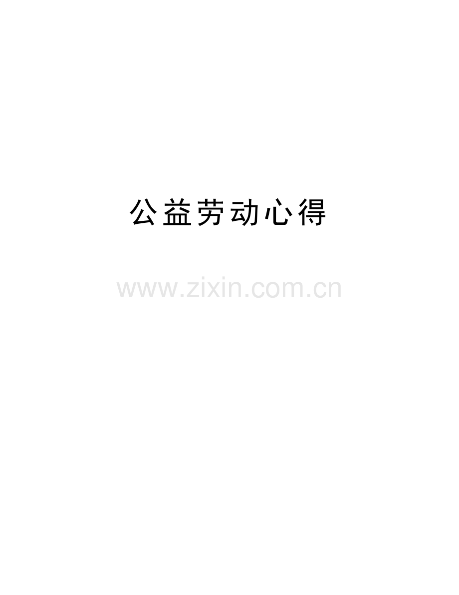 公益劳动心得讲课教案.doc_第1页