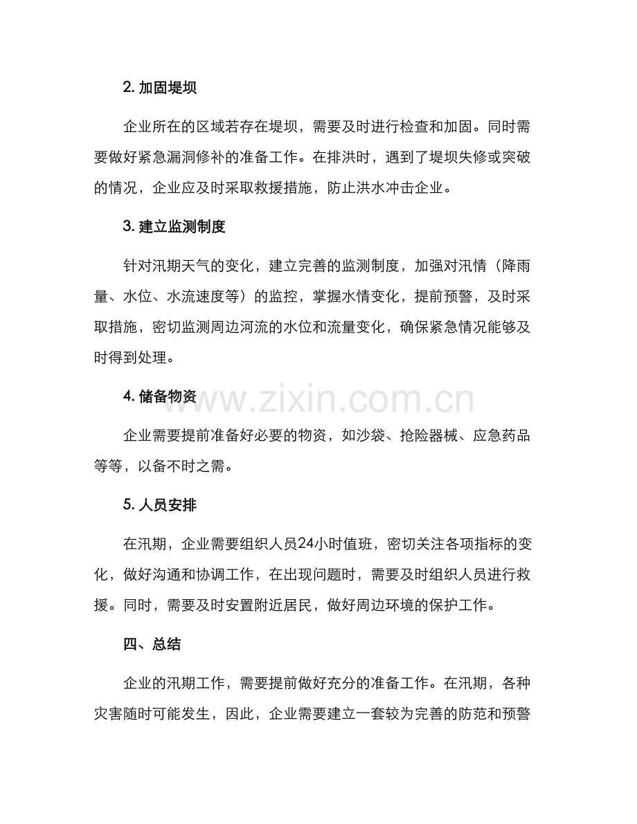 企业汛期工作方案.docx_第2页