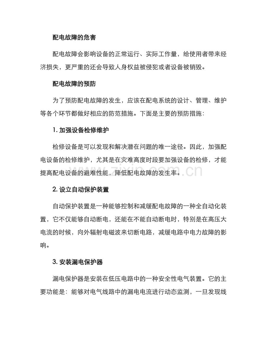 配电故障治理方案.docx_第2页