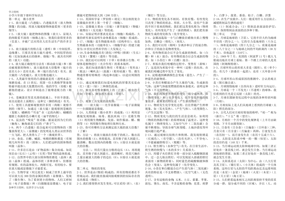 小学六年级下册科学知识点讲课稿.doc_第1页
