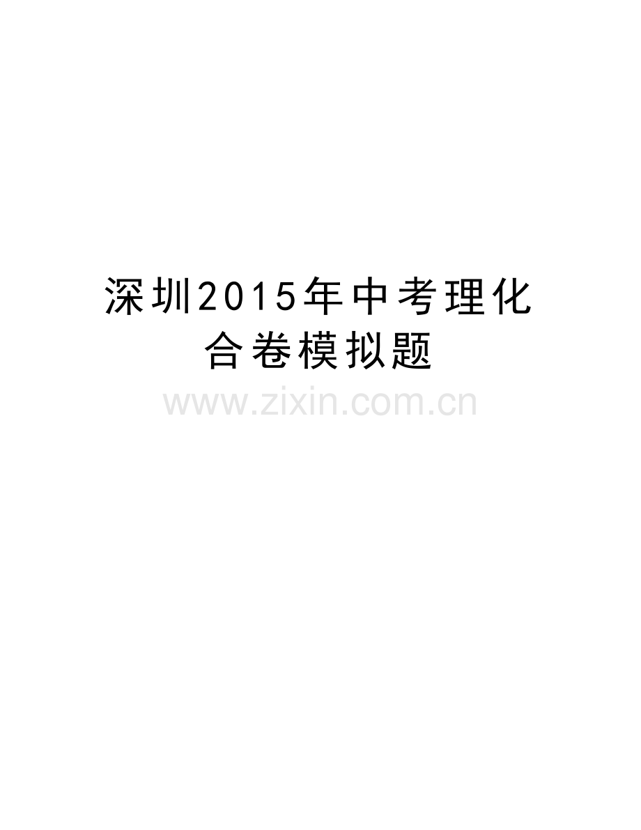 深圳中考理化合卷模拟题培训讲学.doc_第1页