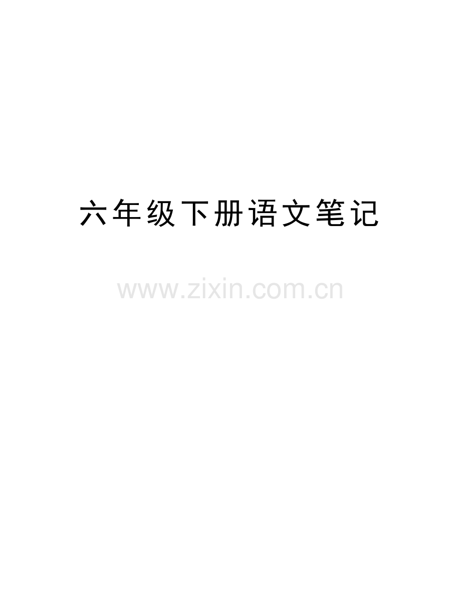 六年级下册语文笔记教学教材.doc_第1页