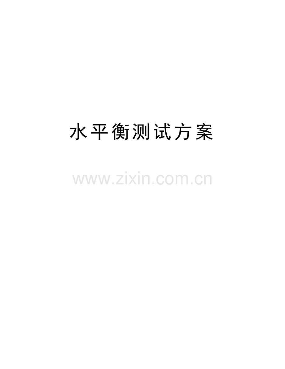 水平衡测试方案培训讲学.doc_第1页