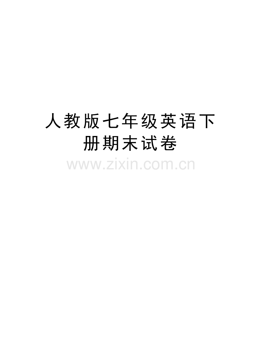 人教版七年级英语下册期末试卷讲课教案.doc_第1页
