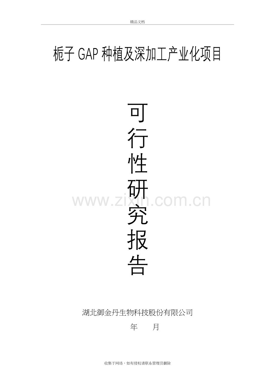 栀子-GAP-种植及深加工产业化项目演示教学.doc_第2页