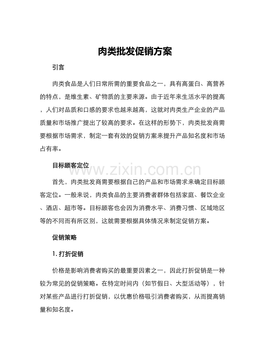 肉类批发促销方案.docx_第1页