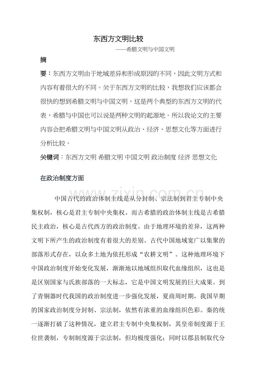 东西方文明比较知识分享.doc_第2页