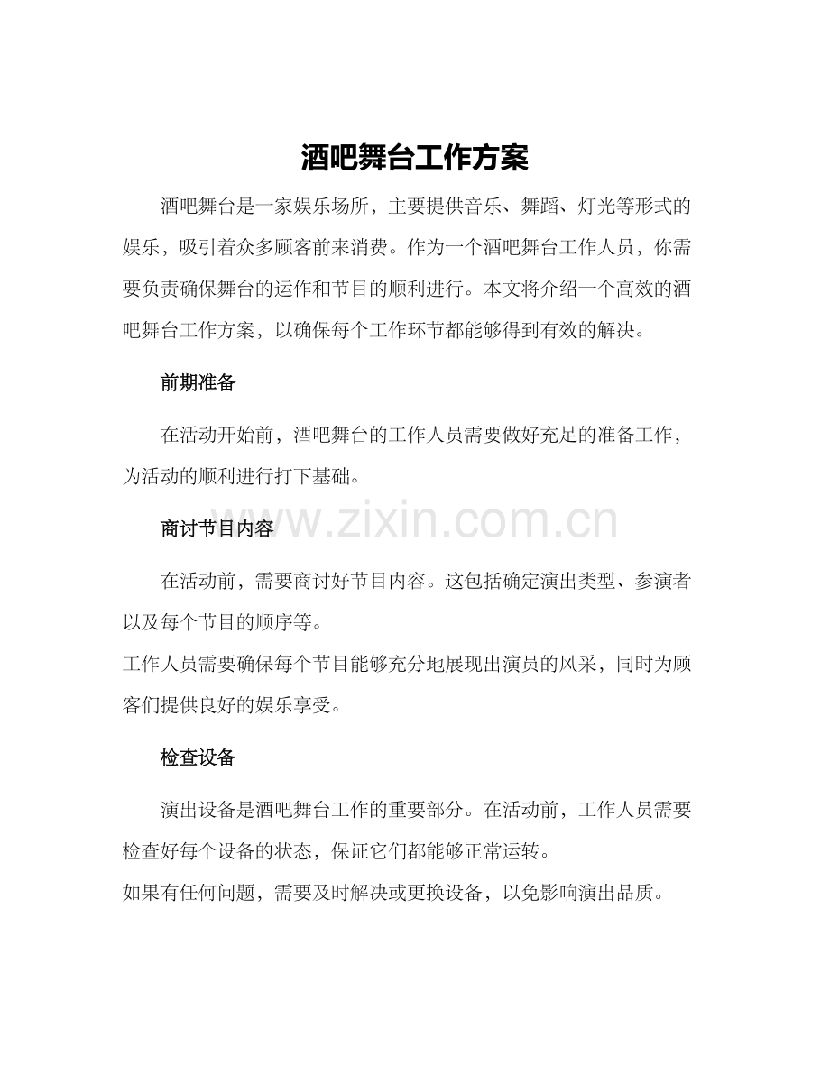 酒吧舞台工作方案.docx_第1页