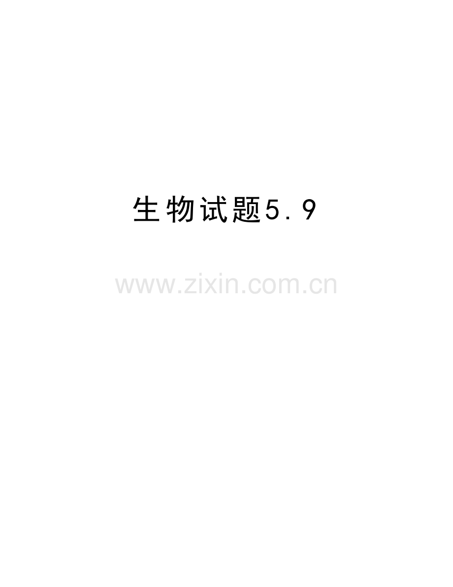 生物试题5.9教学提纲.doc_第1页