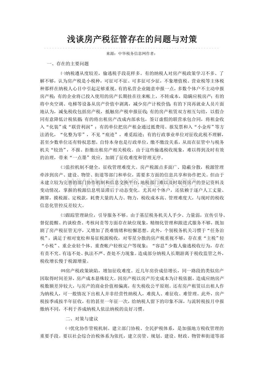 浅谈房产税征管存在的问题与对策讲课讲稿.doc_第1页