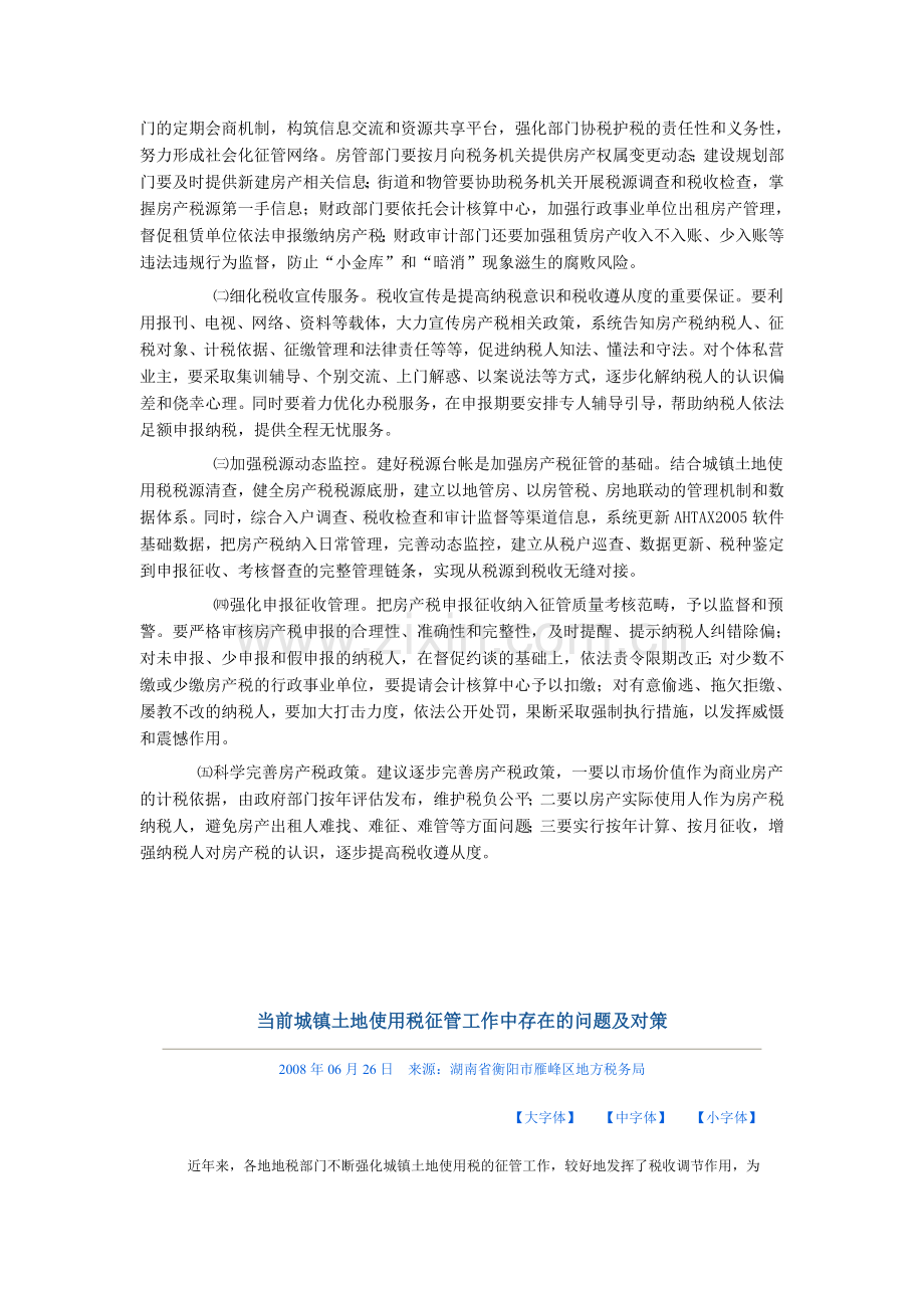 浅谈房产税征管存在的问题与对策讲课讲稿.doc_第2页