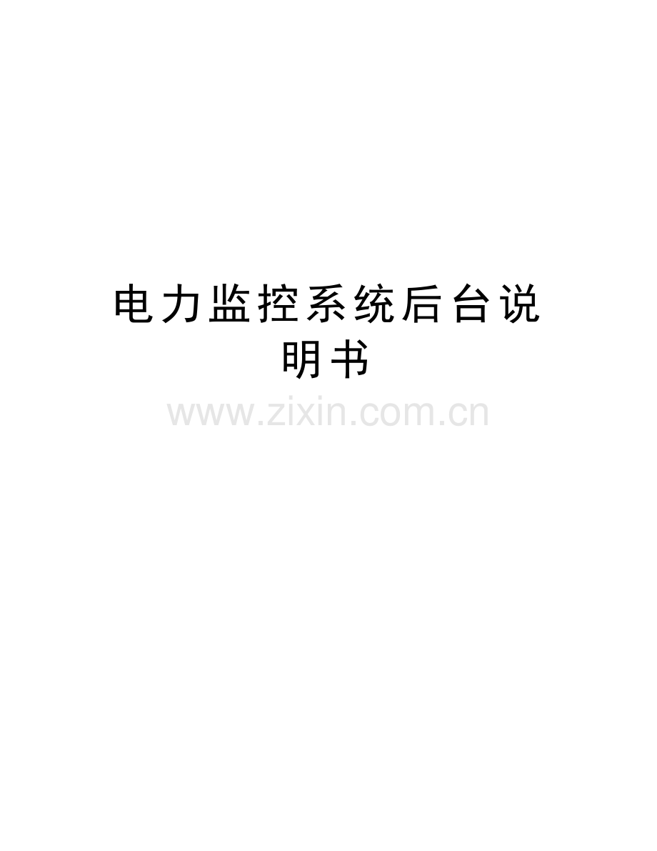 电力监控系统后台说明书培训资料.doc_第1页