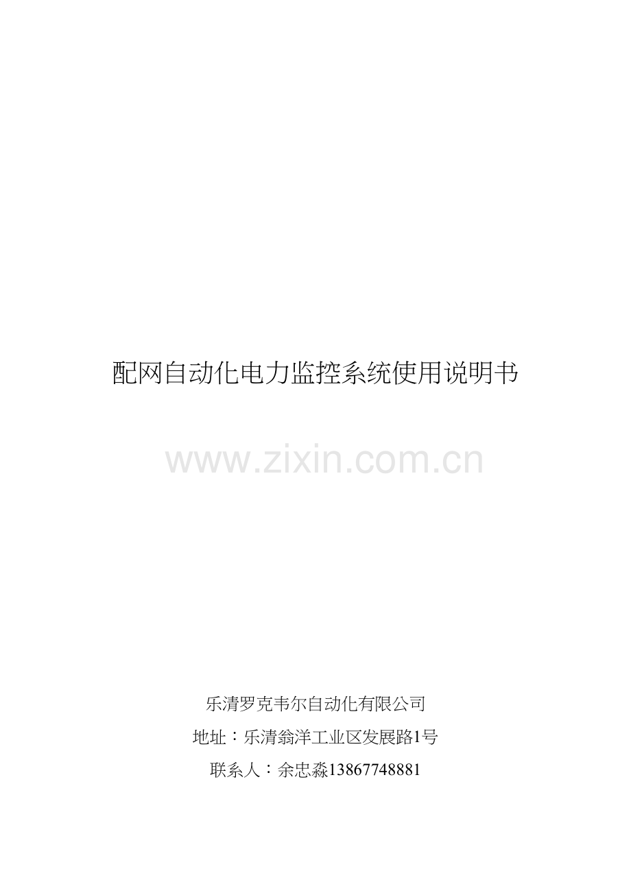 电力监控系统后台说明书培训资料.doc_第2页