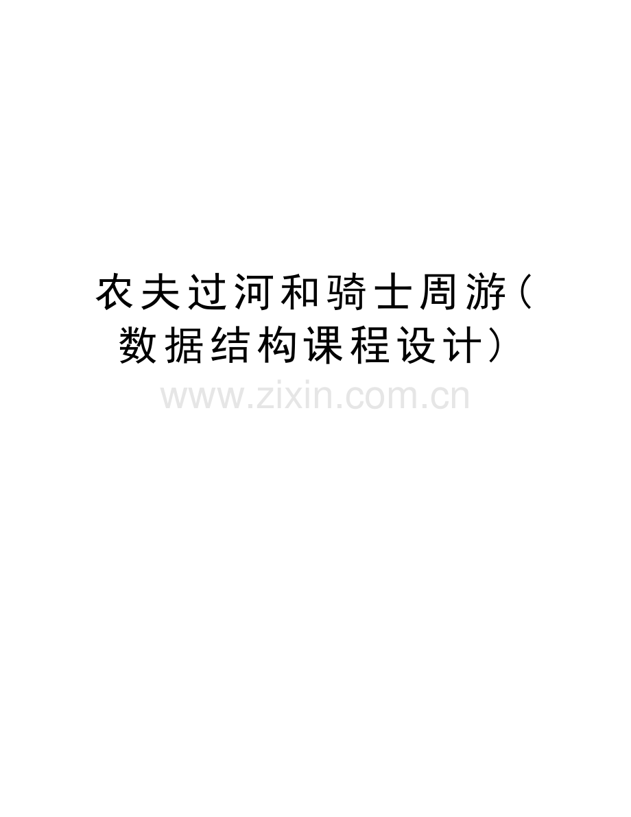 农夫过河和骑士周游(数据结构课程设计)教学文案.doc_第1页