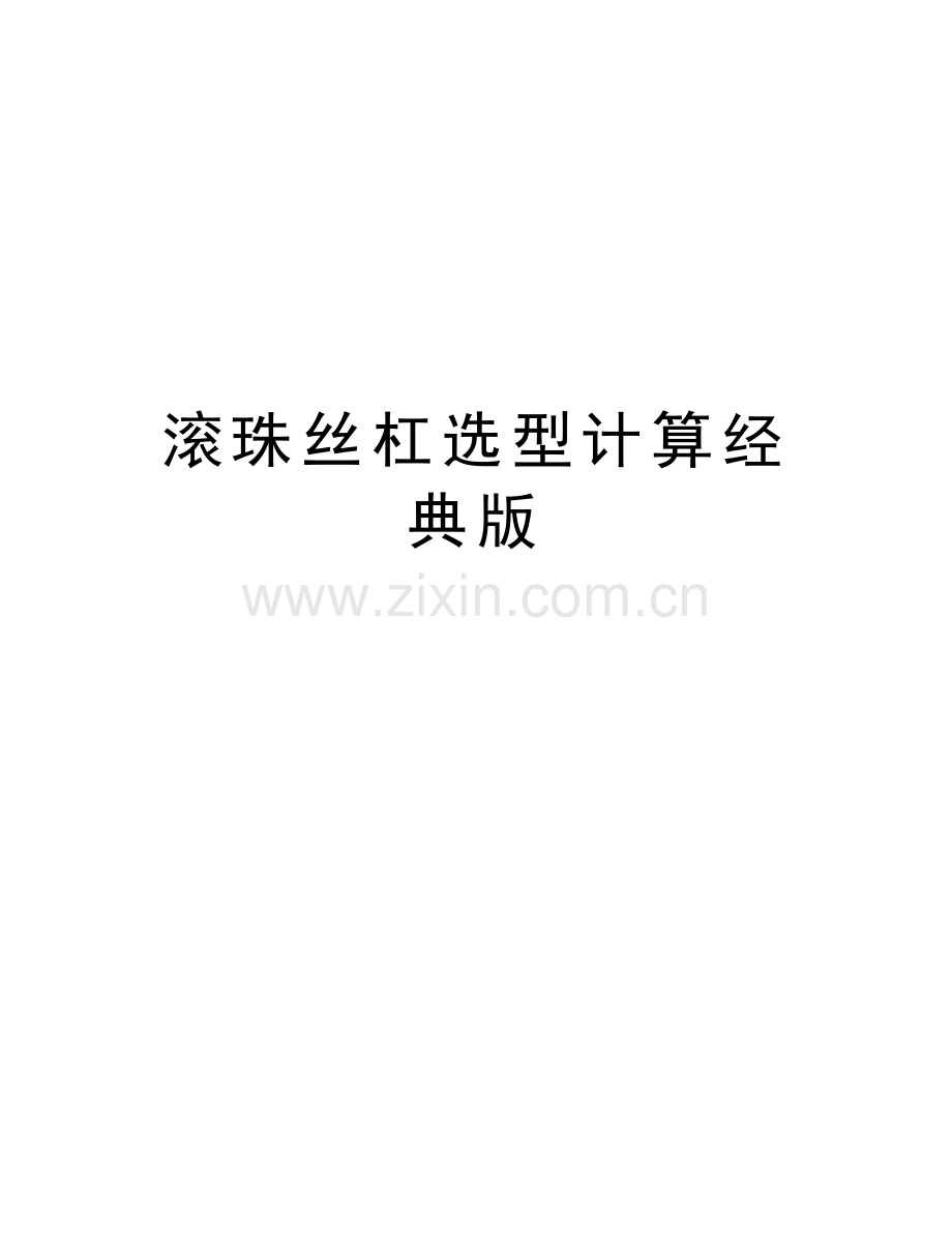 滚珠丝杠选型计算经典版教学文案.doc_第1页