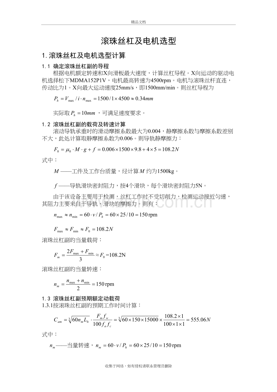 滚珠丝杠选型计算经典版教学文案.doc_第2页