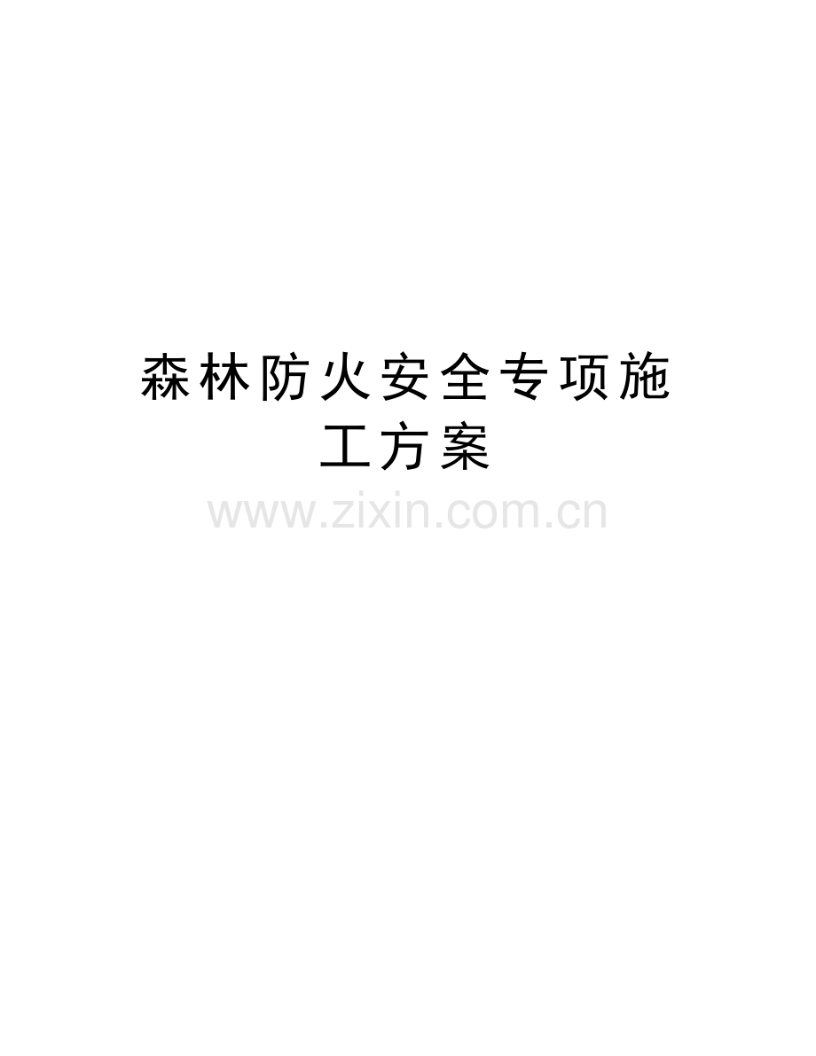 森林防火安全专项施工方案说课讲解.doc_第1页