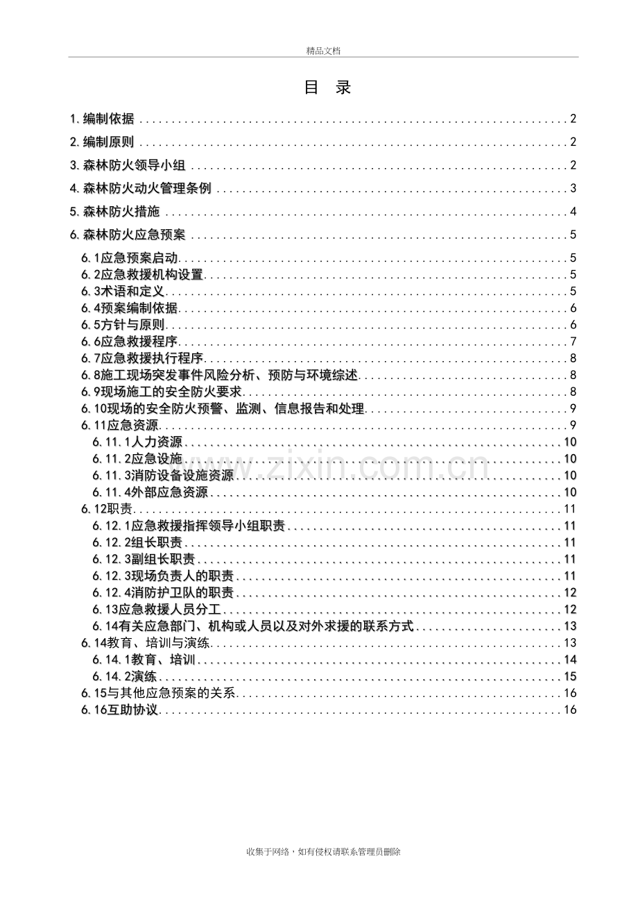 森林防火安全专项施工方案说课讲解.doc_第2页