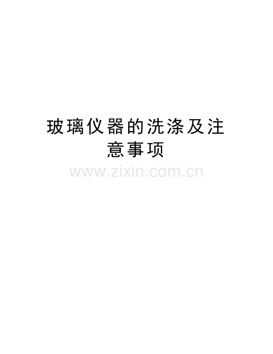 玻璃仪器的洗涤及注意事项教学文案.doc_第1页