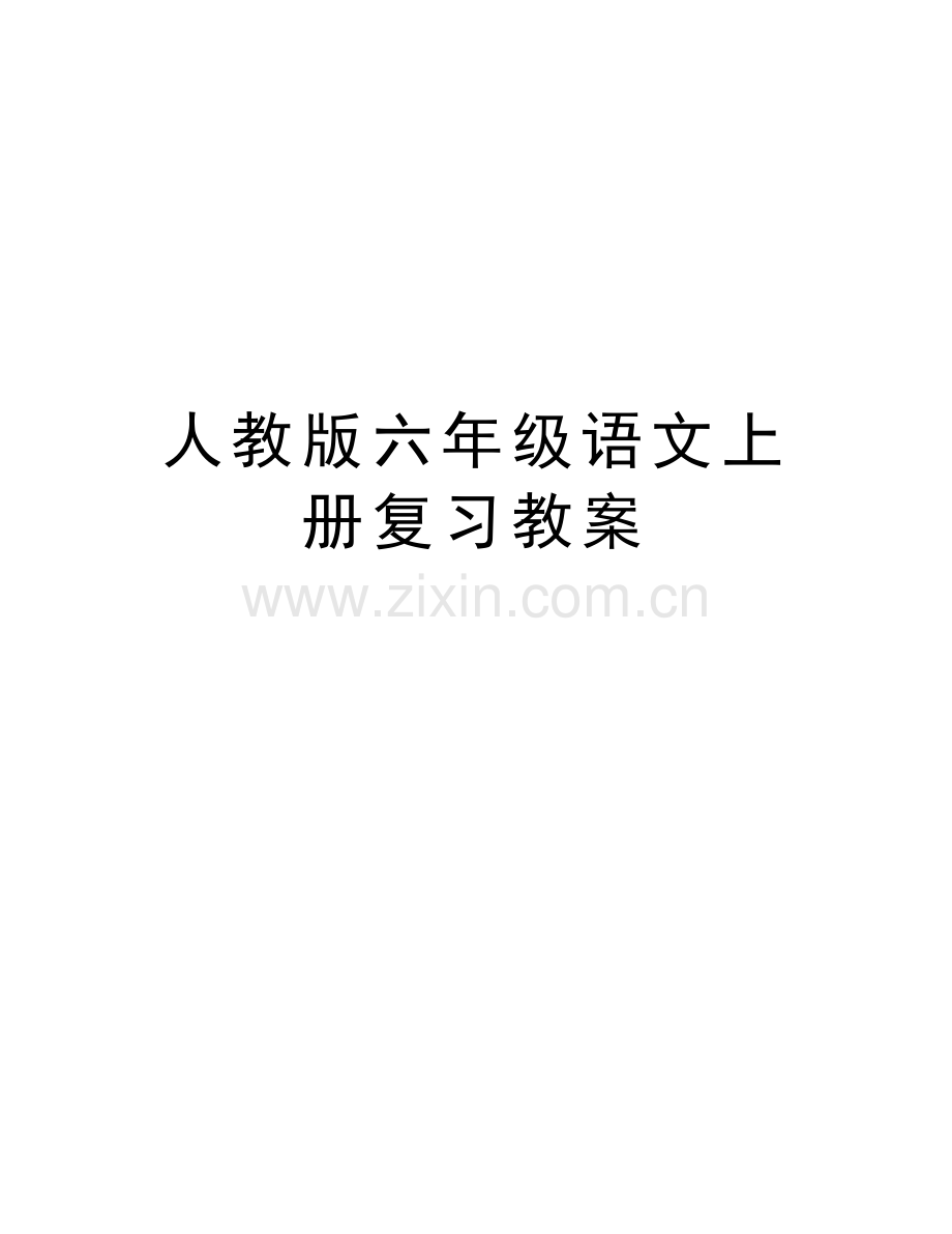 人教版六年级语文上册复习教案教学内容.doc_第1页