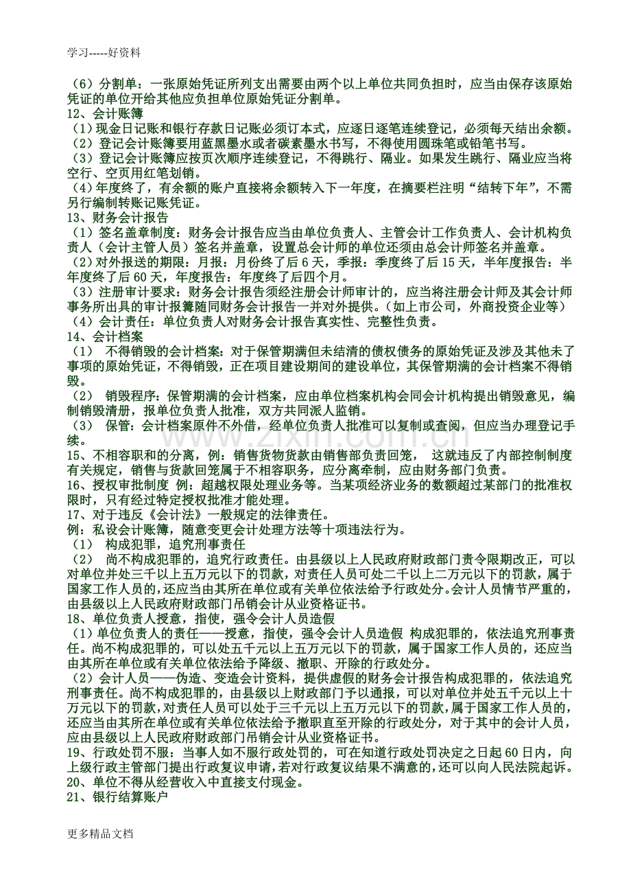 财经法规与会计职业道德案例分析复习要点教程文件.doc_第2页