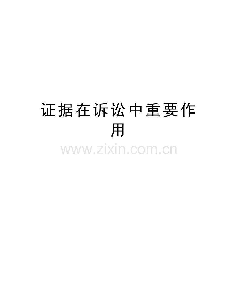 证据在诉讼中重要作用教学文案.doc_第1页