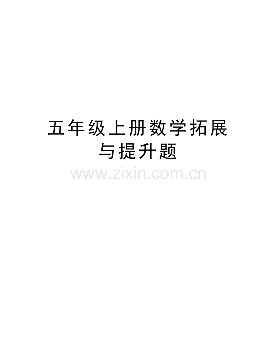 五年级上册数学拓展与提升题教学内容.doc_第1页