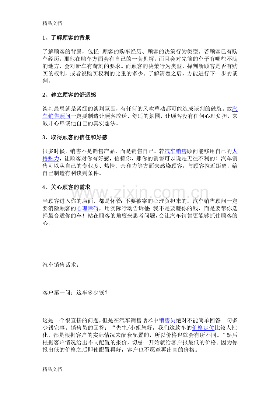 汽车销售话术讲课讲稿.doc_第1页