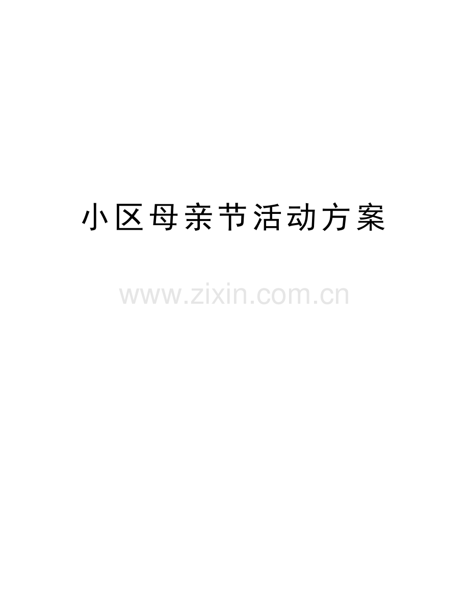 小区母亲节活动方案说课材料.doc_第1页