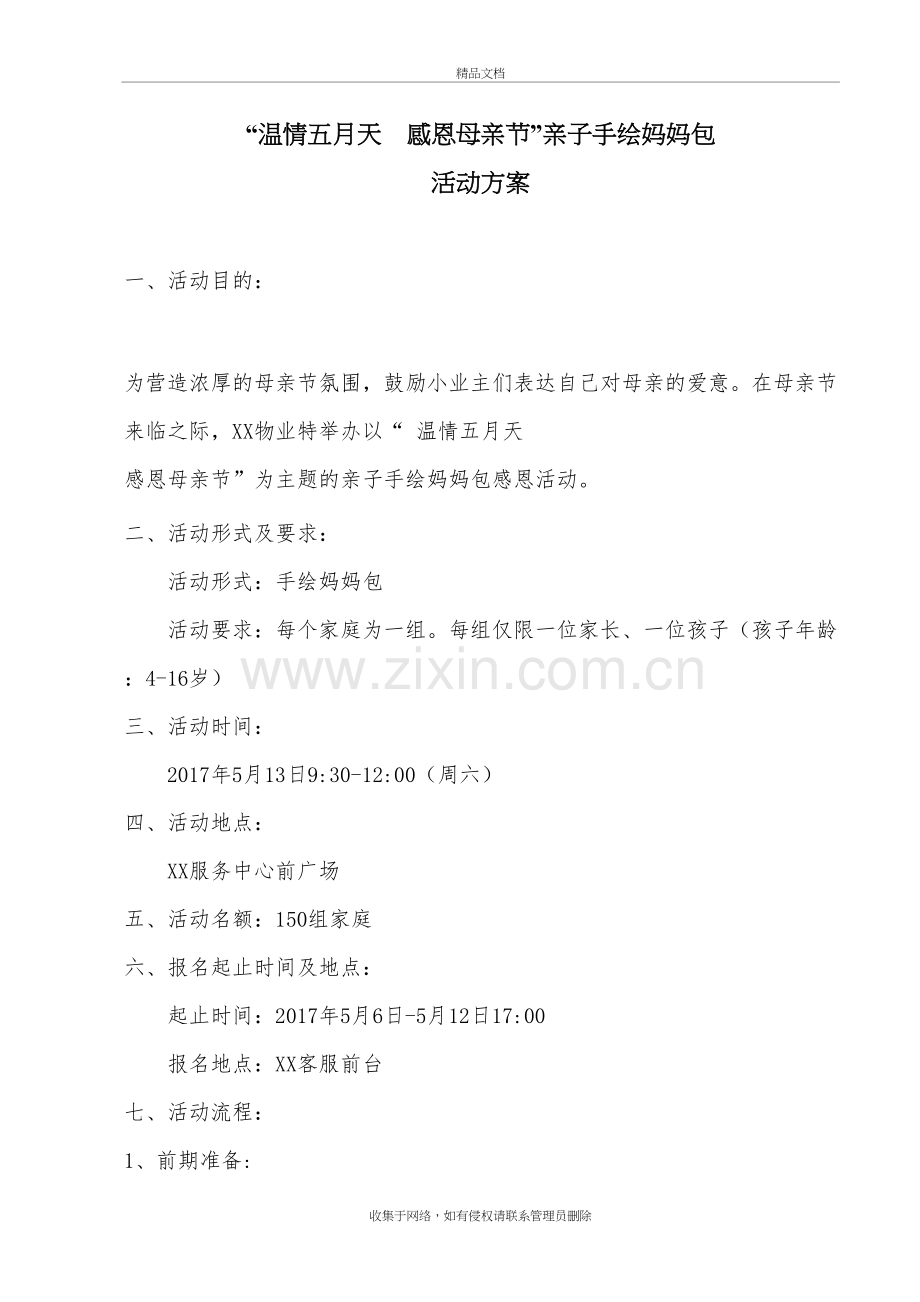 小区母亲节活动方案说课材料.doc_第2页