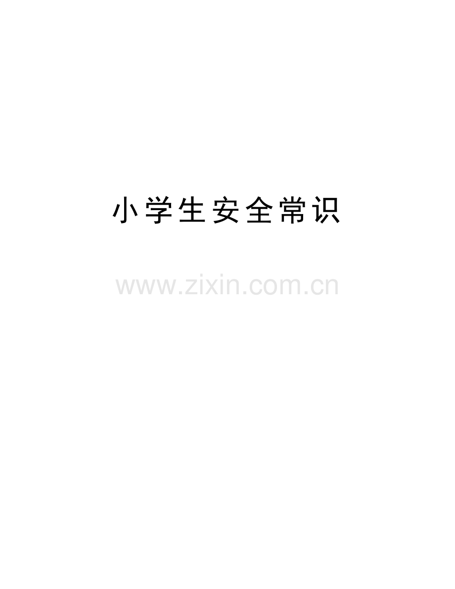小学生安全常识备课讲稿.doc_第1页