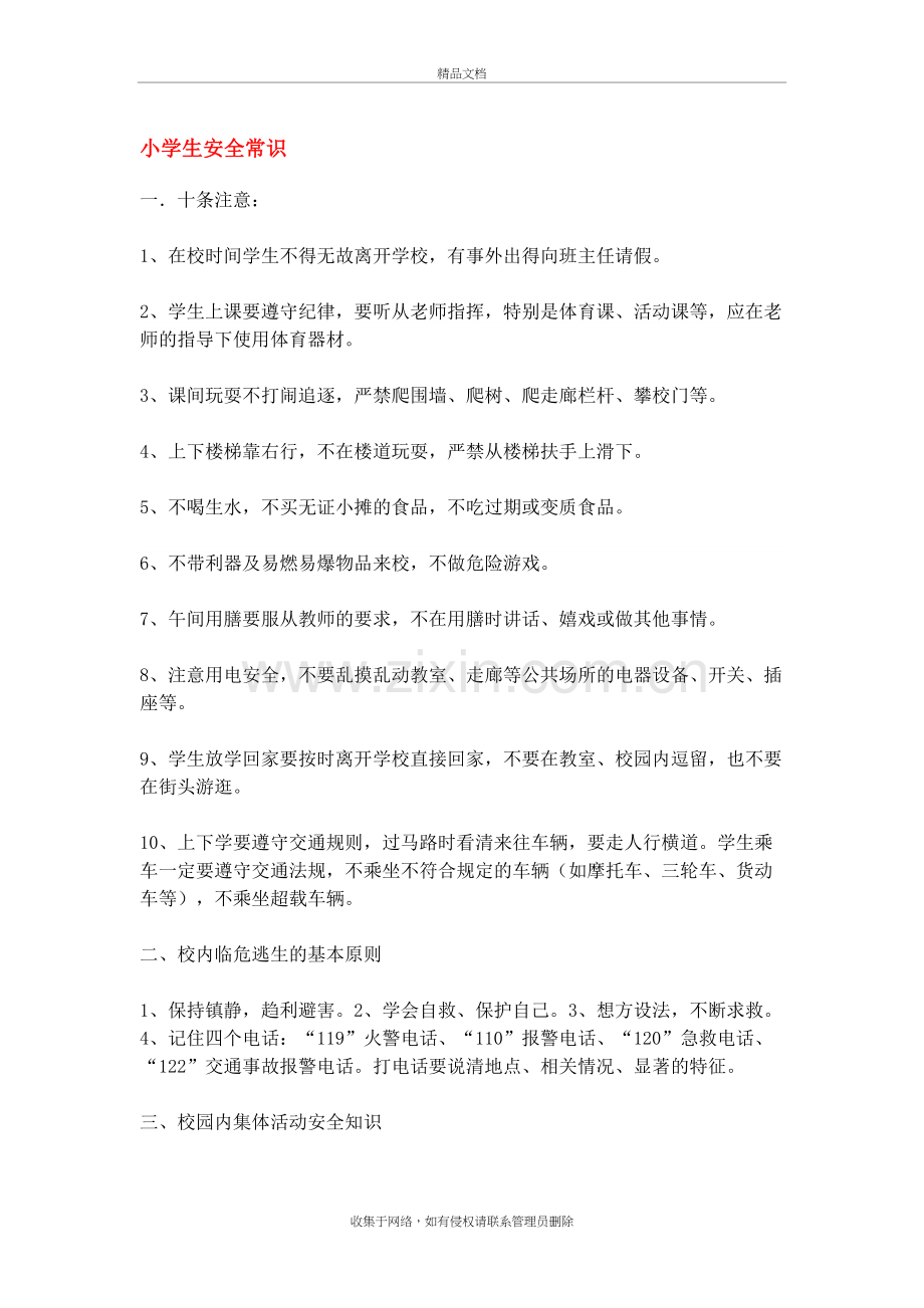 小学生安全常识备课讲稿.doc_第2页