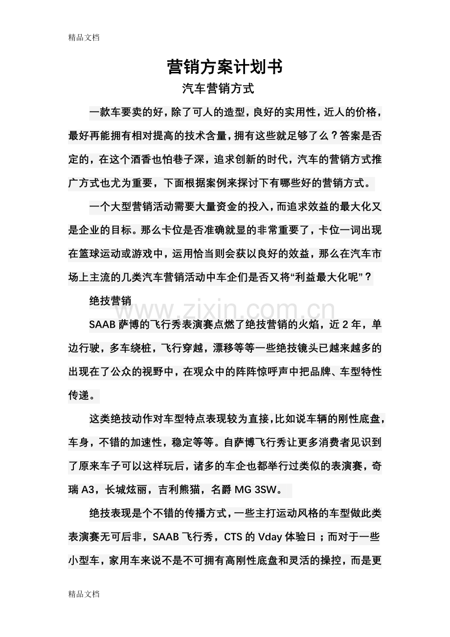 汽车营销与爱心商城计划书教学提纲.doc_第1页