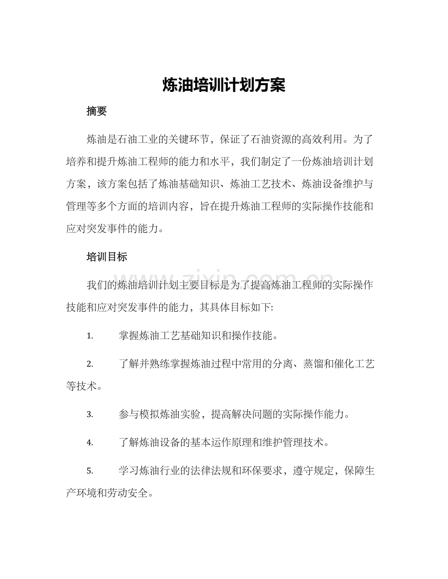 炼油培训计划方案.docx_第1页
