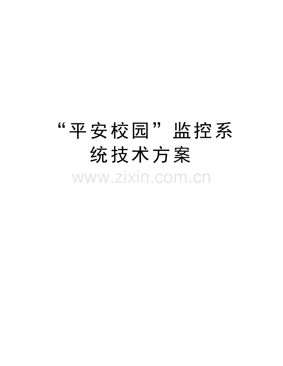“平安校园”监控系统技术方案复习过程.doc_第1页