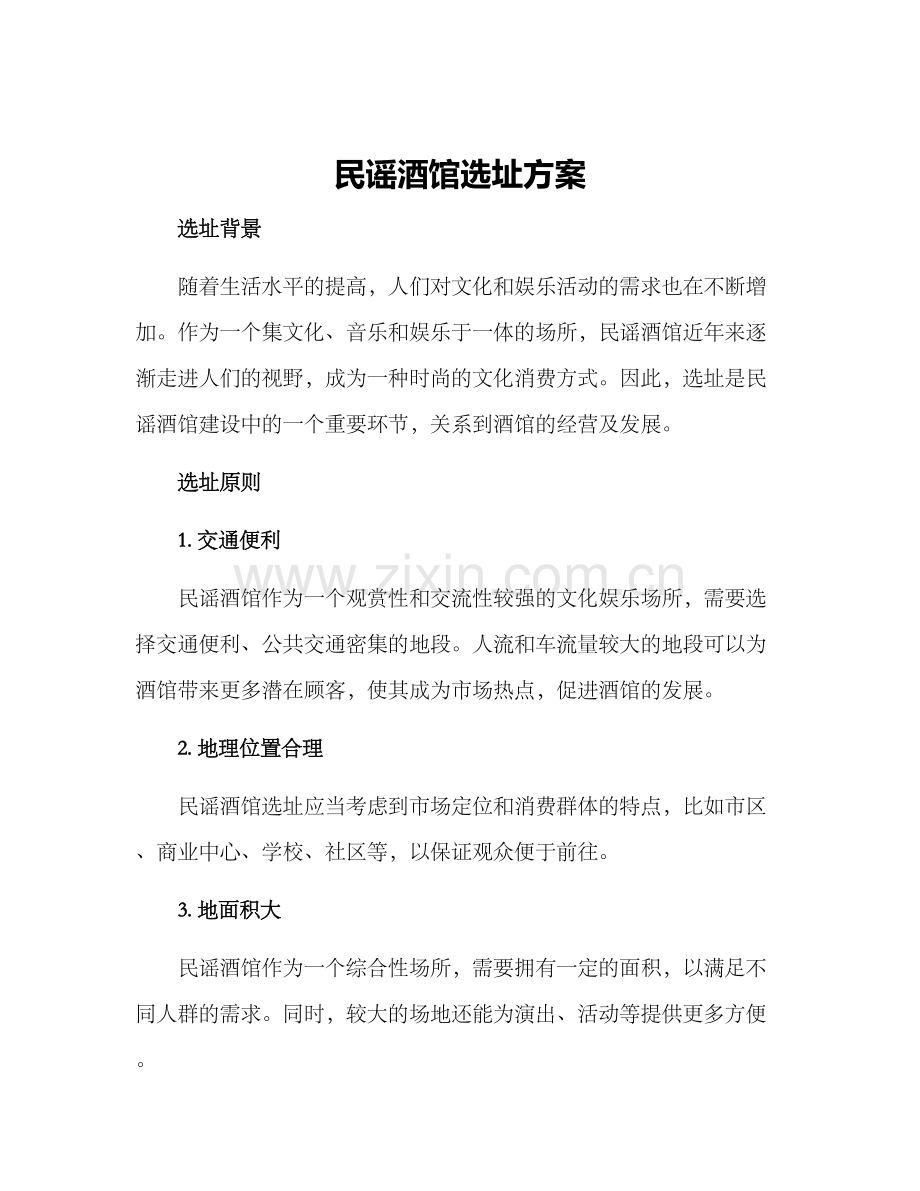 民谣酒馆选址方案.docx_第1页