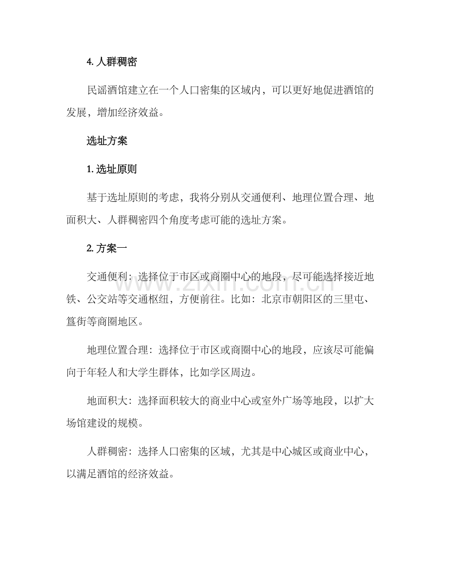 民谣酒馆选址方案.docx_第2页