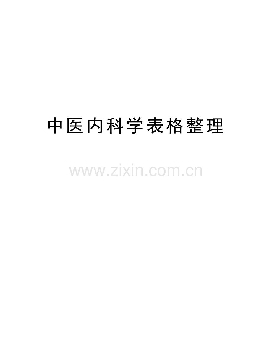 中医内科学表格整理教学内容.doc_第1页