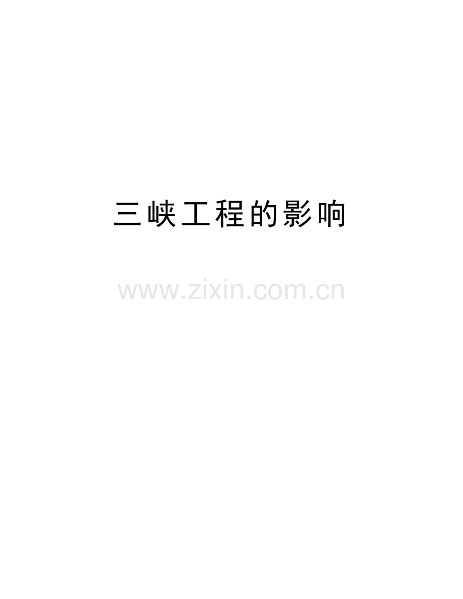 三峡工程的影响演示教学.doc_第1页